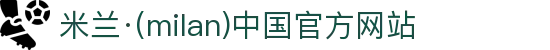 米兰·(milan)中国官方网站